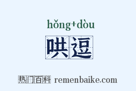 哄逗是什么意思的图片
